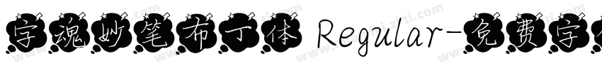 字魂妙笔布丁体 Regular字体转换